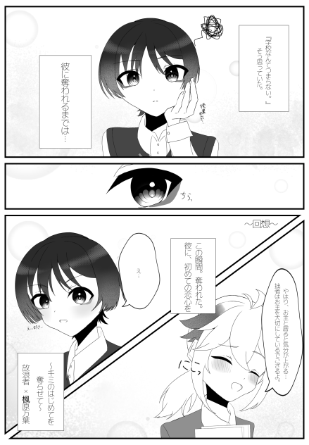 〜キミのはじめてを奪らせて〜（1p目完成（？）