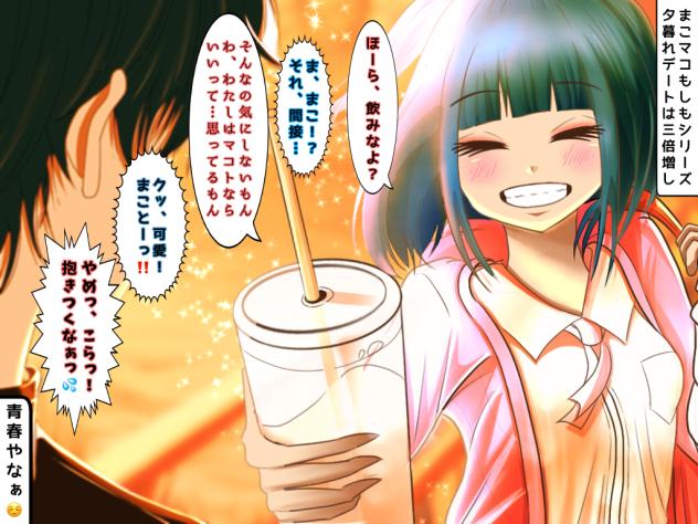 まこマコもしもシリーズ第二弾　二人で黄昏時デート