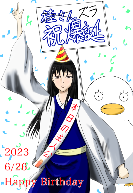 祝ズラ爆誕