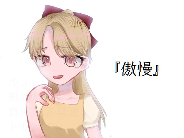傲慢？
