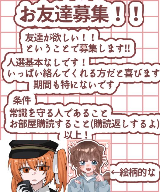 友達募集〜