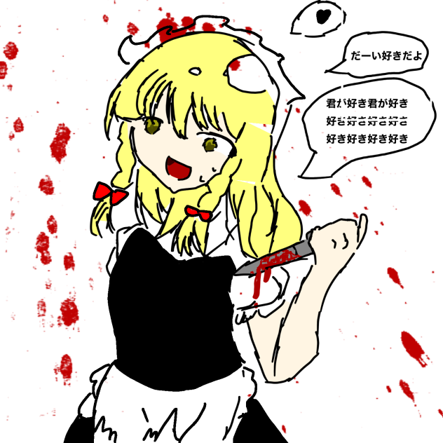 💛🩸😨ヤンデレ魔理沙