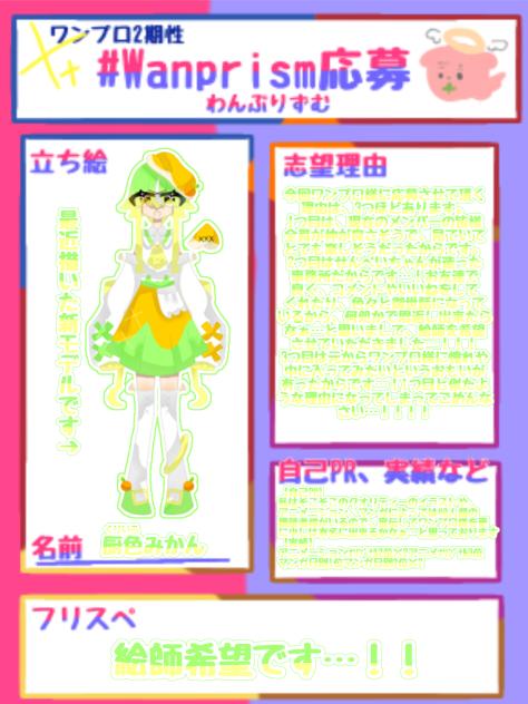 Wanprism様応募…！！