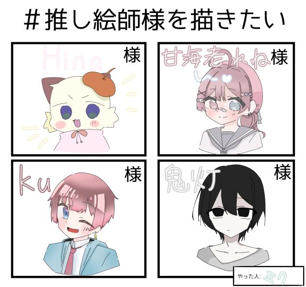 推し絵師様たち!!!