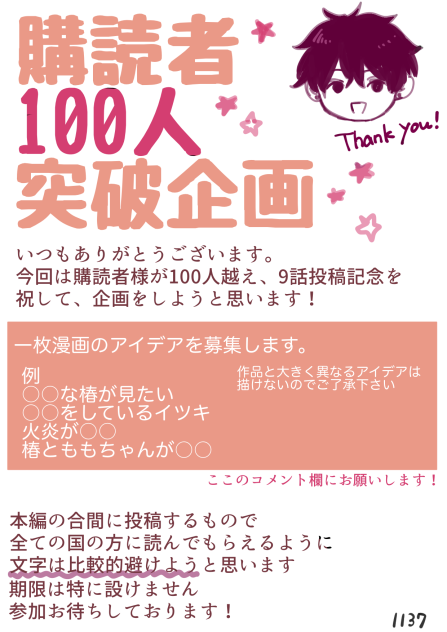 100名様突破ありがとう企画！