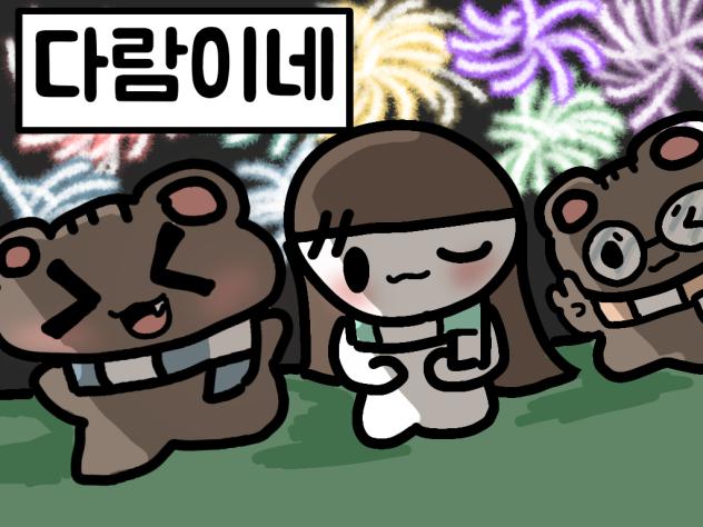 다람이네