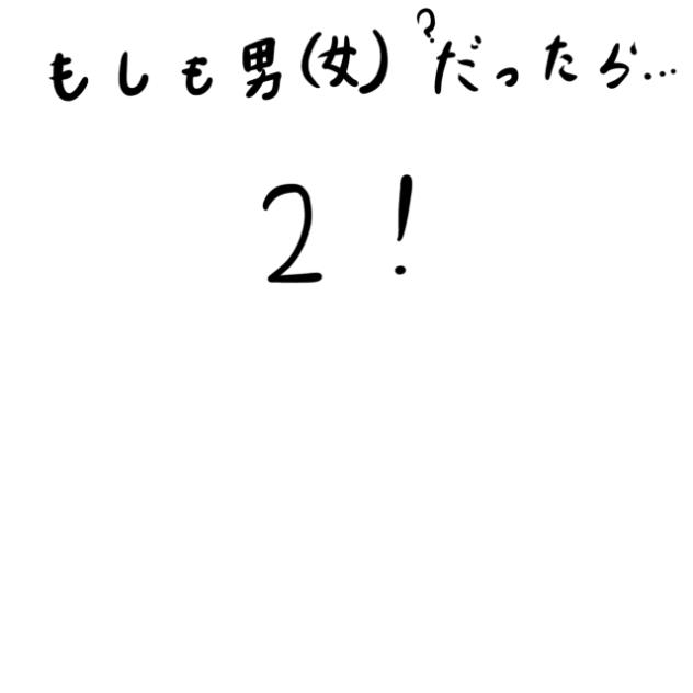 もしも女が男で、男が女だったら、、2