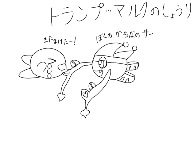 トランプ•••マルクのしょうり