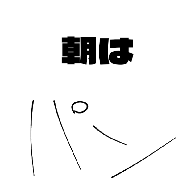 朝はパン！！！！！(グロい。かおす。)