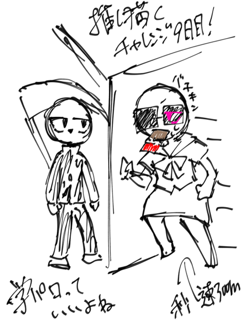 推し描くチャレンジ9日目