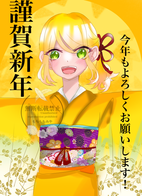 あけおめです！