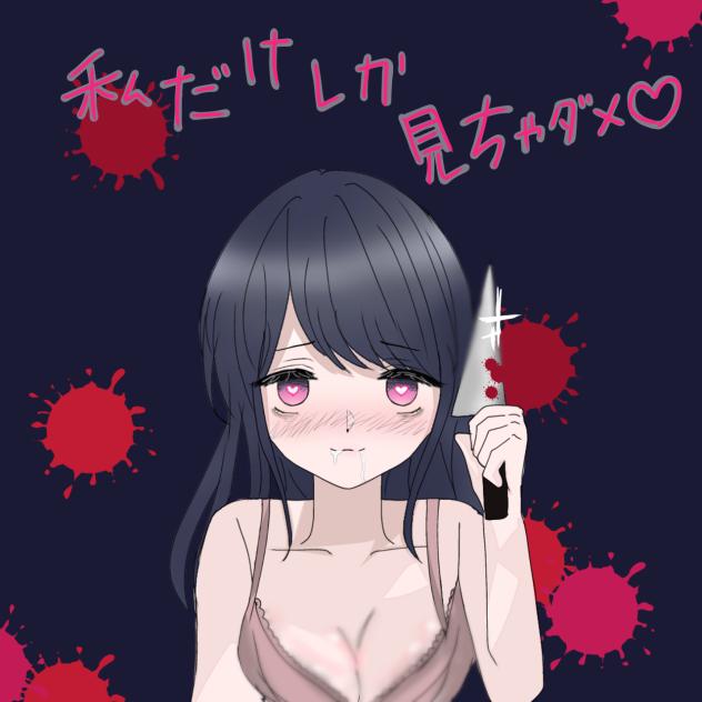 グロい×エロい　加工後　※男性は注意！