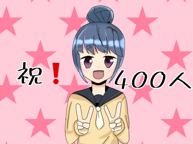 フォロワー400人突破！