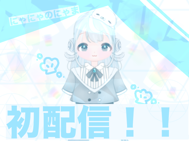 にゃかさん。宜しくお願いいたしますm(_ _)m にゃにゃのにゃま初配信！！ - ibisPaint