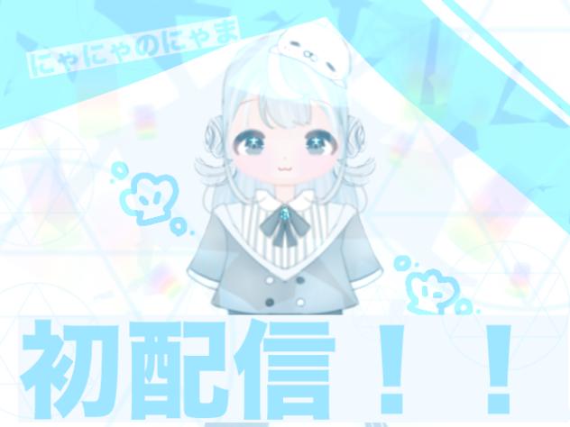まにゃ(プロフィール見てください★) にゃにゃのにゃま初配信！！ - ibisPaint