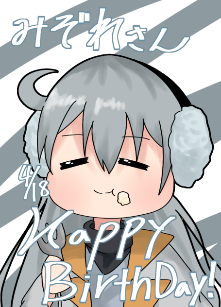 みぞれさんお誕生日おめでとうございます！