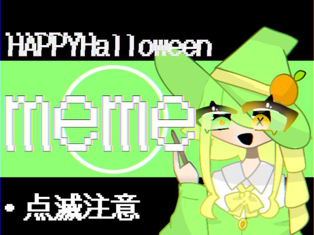 HAPPYHalloweenmeme※点滅注意