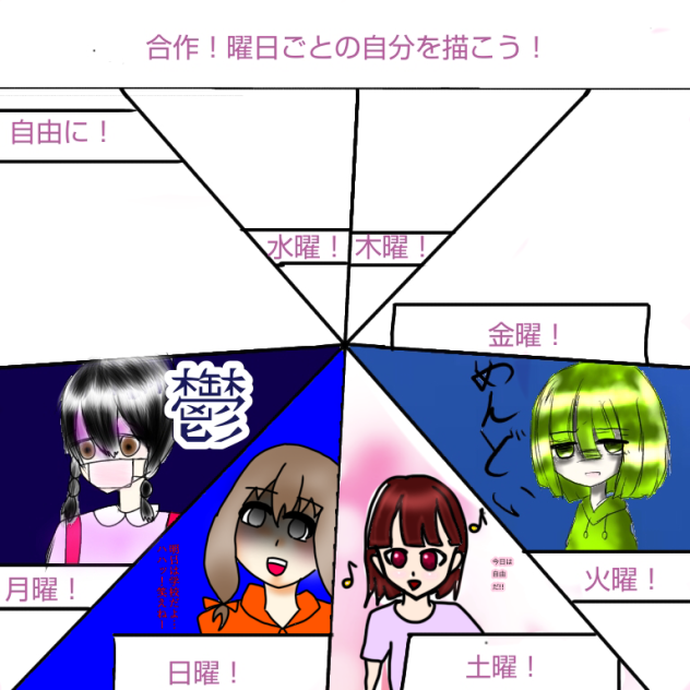 曜日合作