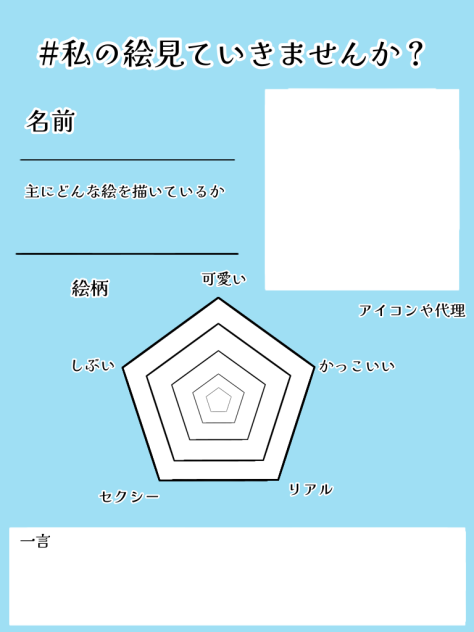 自分の絵紹介テンプレート