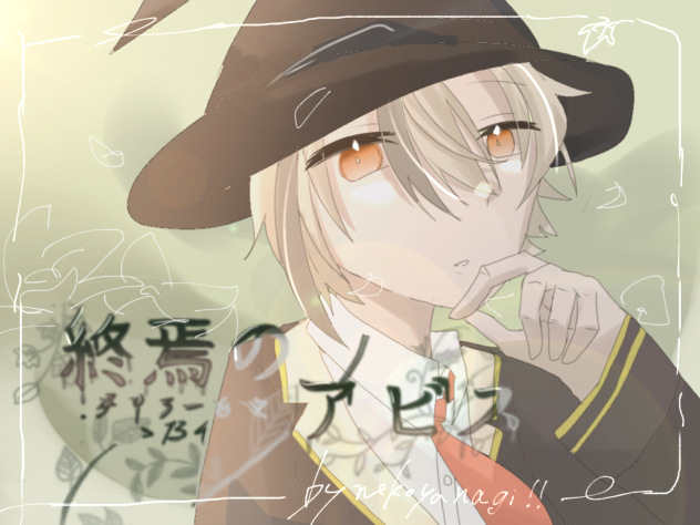 終焉のアビス