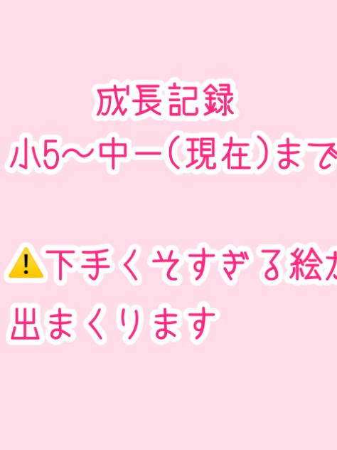 成長記録（