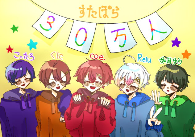 祝30万人🎉