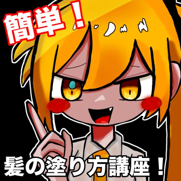 簡単！！髪の塗り方講座〜