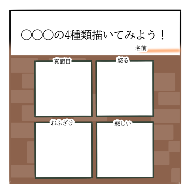 ◯◯◯の4種類描いてみよう！