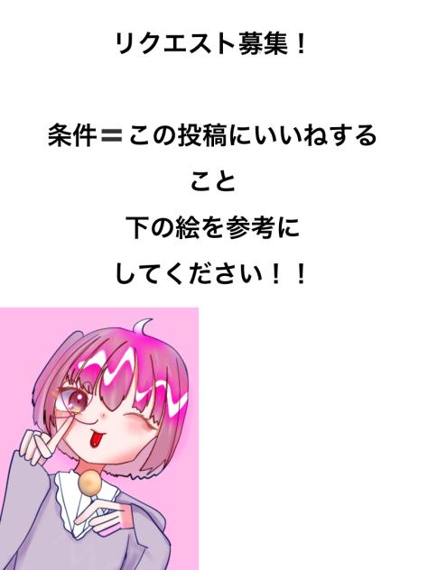 リクエスト募集！