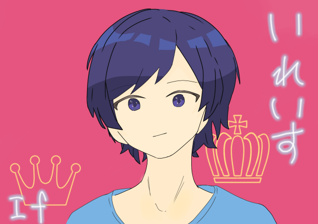 Ifくん！