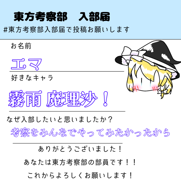 東方考察部！