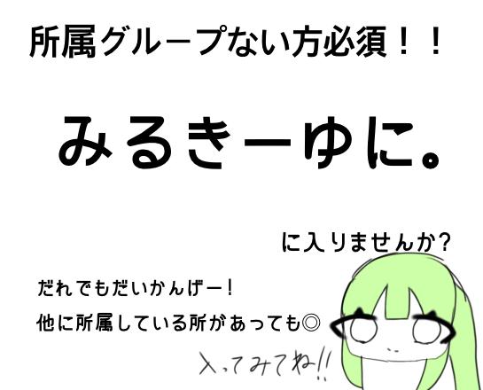 所属メンバー募集！