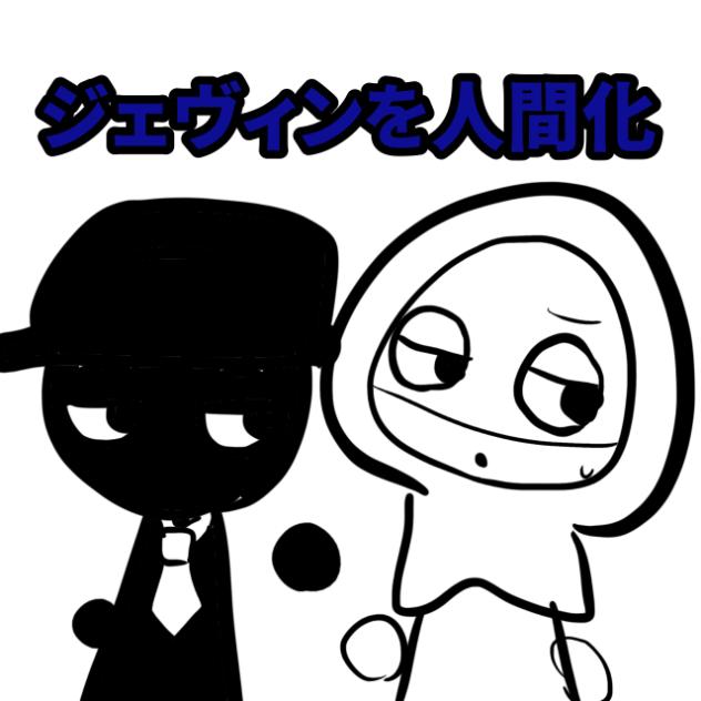 題160 spurunki ジェヴィンを人間化！