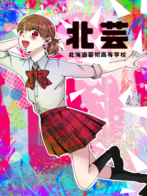 絵の勉強をしてない人が勝手に学校のポスターみたいなの作ってみた