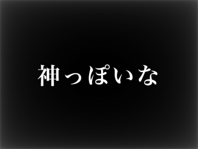 神っぽいな　meme(代理)「OC」