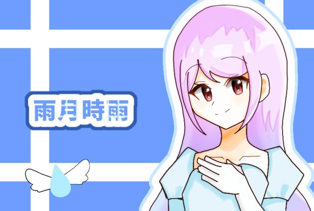 雨月時雨
