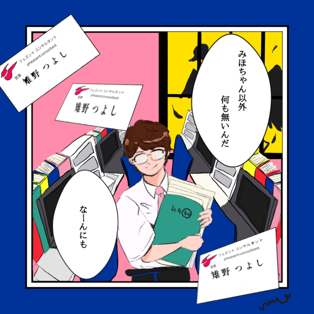 雉野つよし、覚醒