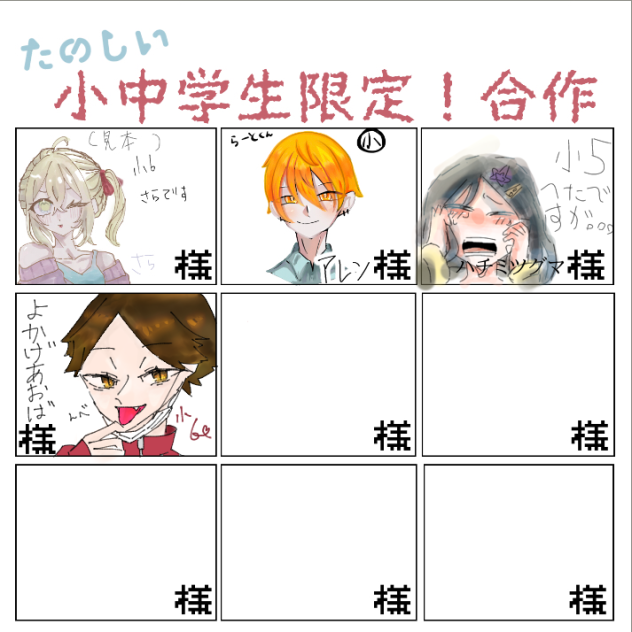 小中学生限定！合作