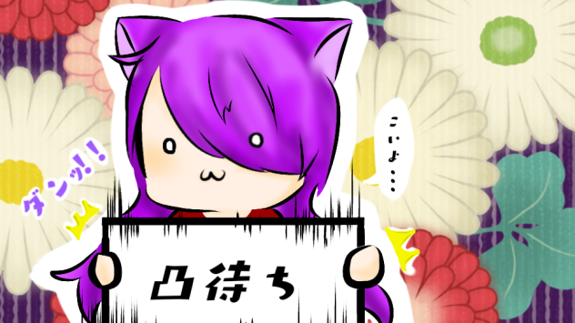 D猫さん宛　ツイキャス絵