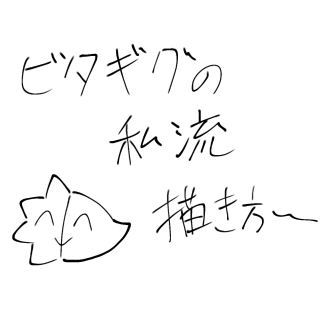 ビタギグ描き方講座（私流）