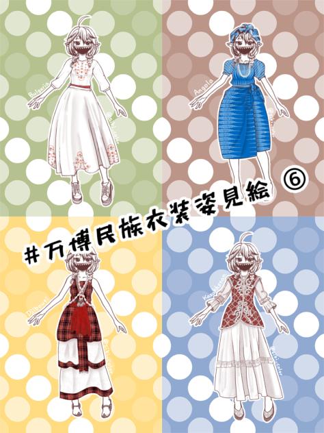 万博民族衣装姿見絵⑥