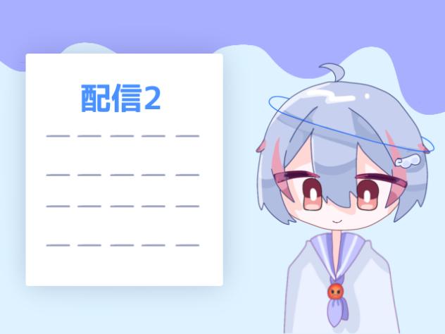 配信　part2