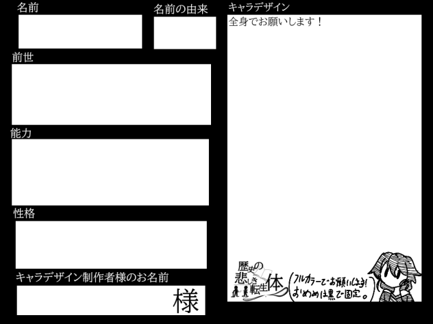悲しき歴史の転生体キャラ募集！