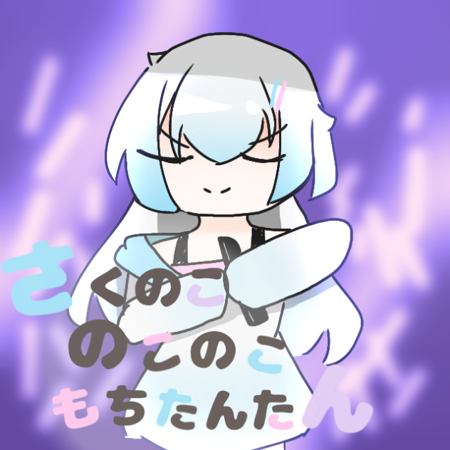 さくのこのこのこもちたんたん♪
