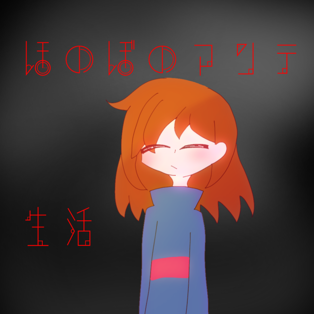 ほのぼのアンテ生活