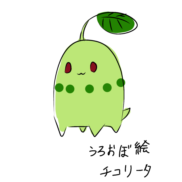 チコリータ落書き