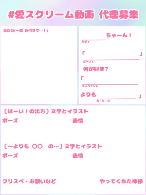 〈企画〉愛スクリーム動画 代理募集