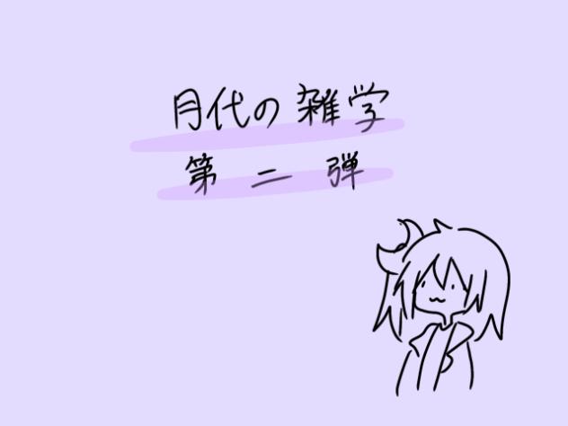 どうでも良い雑学