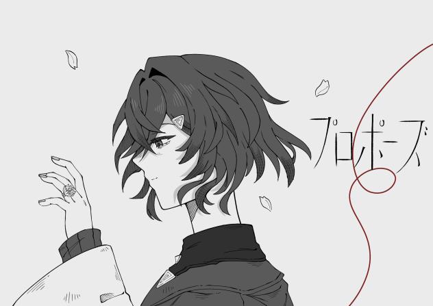 プロポーズ