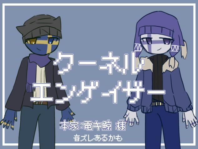 🇸🇪🇫🇮でクーネルエンゲイザー　完成